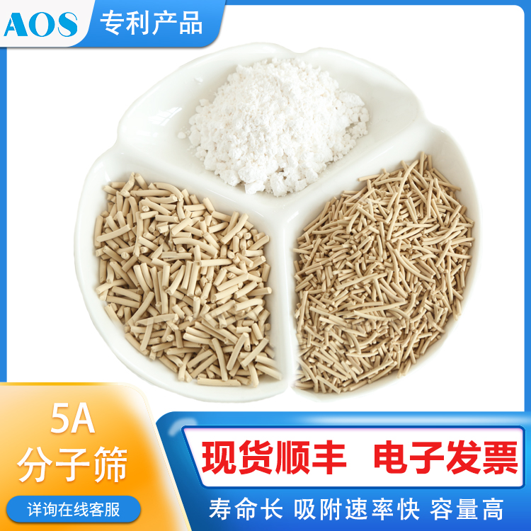 AOS 5A分子筛吸附剂 耐酸 球形 条形 物料深度净化脱水脱碳