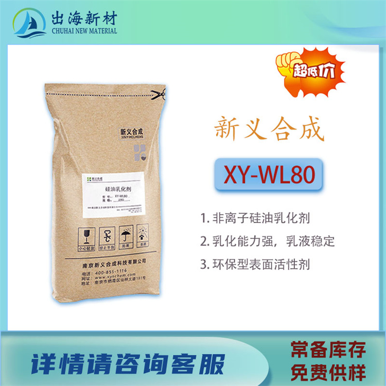 硅油乳化 XY-WL80