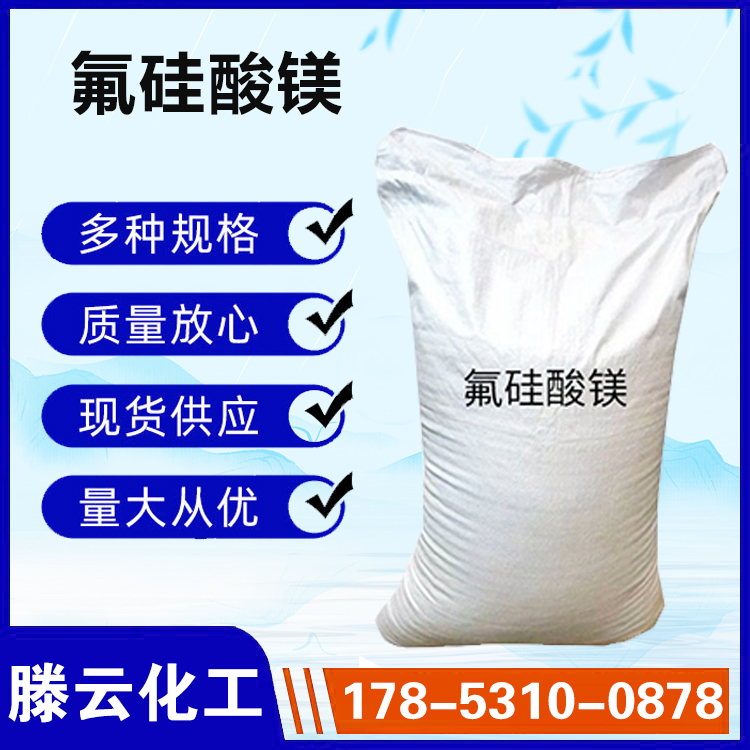 滕云化工氟硅酸镁-欢迎来电咨合理询报价