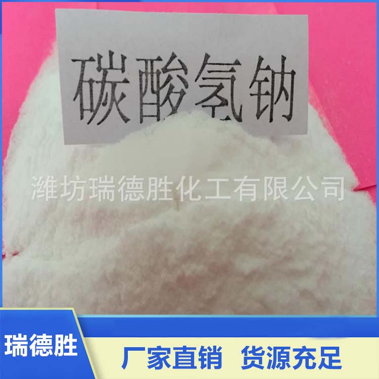 小苏打 碳酸氢钠 海化小苏打 瑞德胜