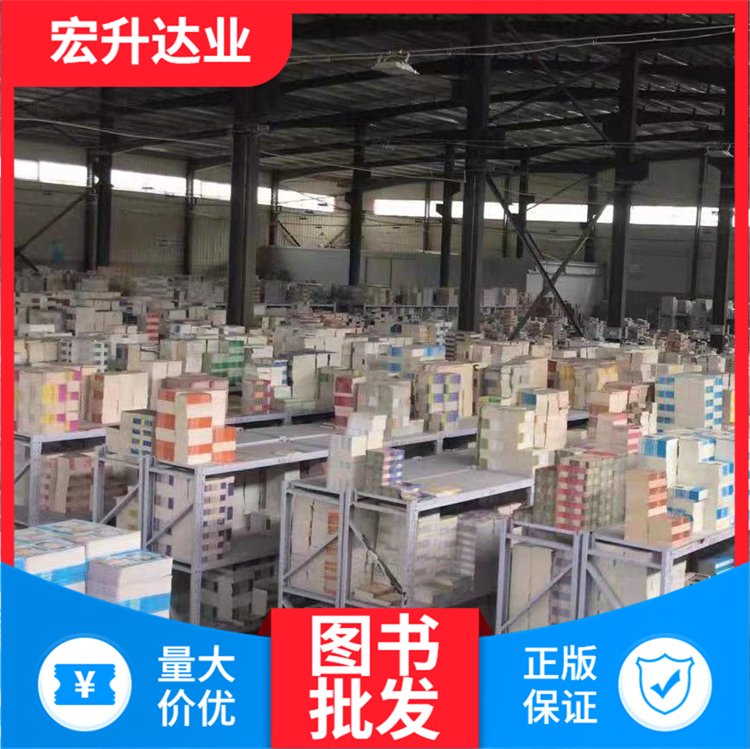 中小学图书批发 大学图书馆配书 品类齐全 全场低折扣起批 宏升达业