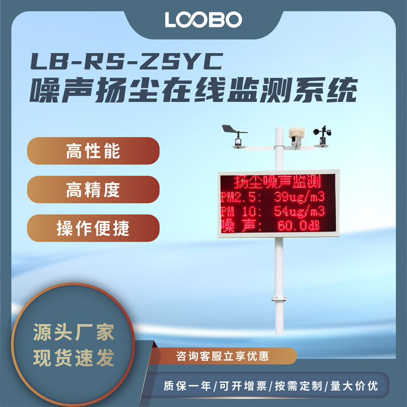 高精度噪音扬尘在线监测系统 多功能工程扬尘监测设备