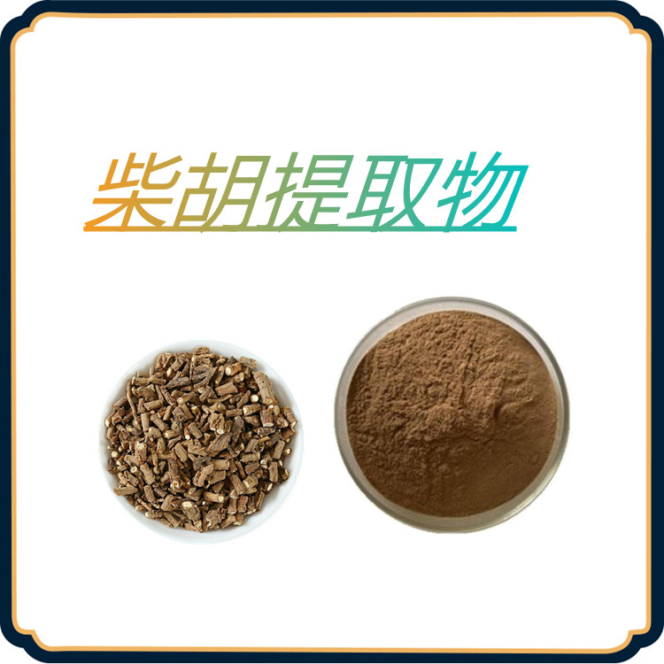 柴胡提取物    质量稳定   过筛120目  植物原料   固体饮料    无结块