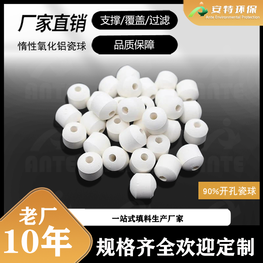开孔瓷球 甲烷化反应器支撑剂 陶瓷填料 惰性氧化铝球 安特厂家现货