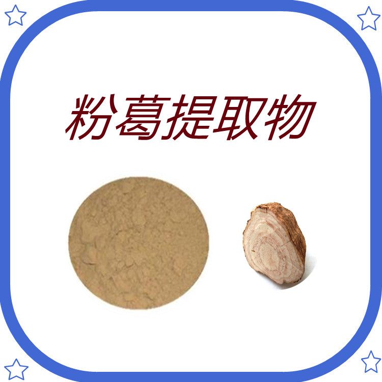 粉葛提取物    比例产品    国际生产   质量稳定   植物原料    包邮