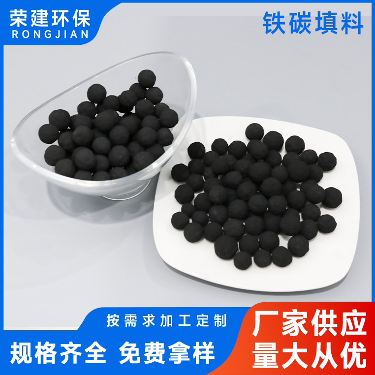 微电解铁碳填料 不板结不钝化高温烧结工业废水降解COD污水处理