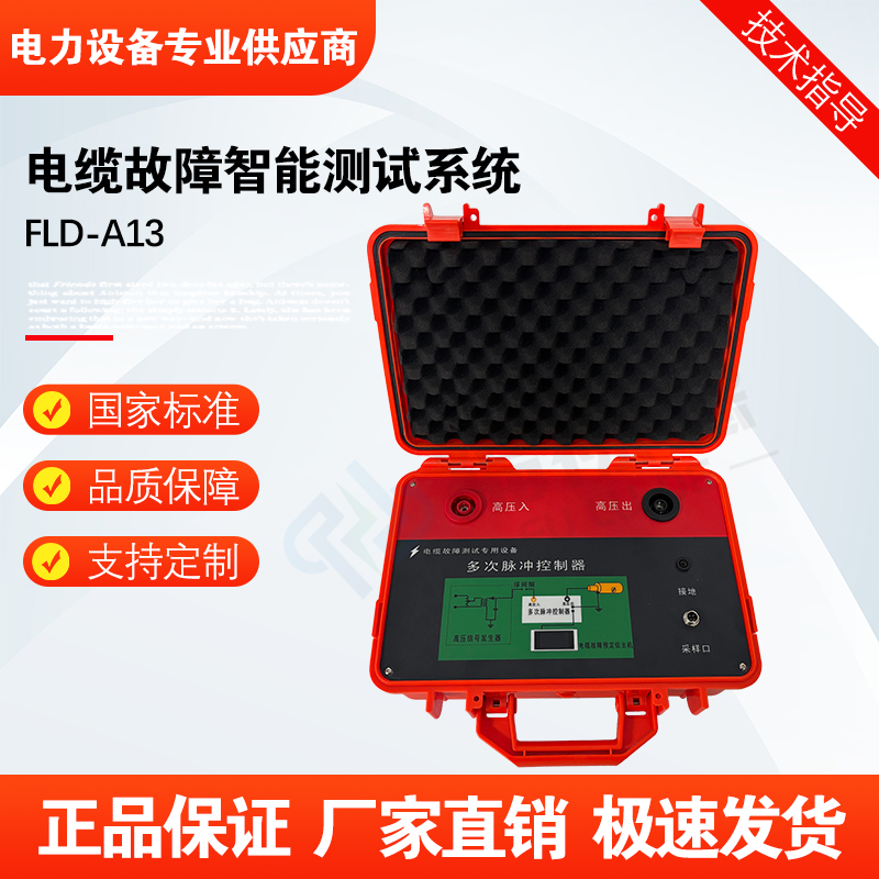 福禄德FLD-A13电缆故障测试仪便携式短路漏电检测仪电力设备定制