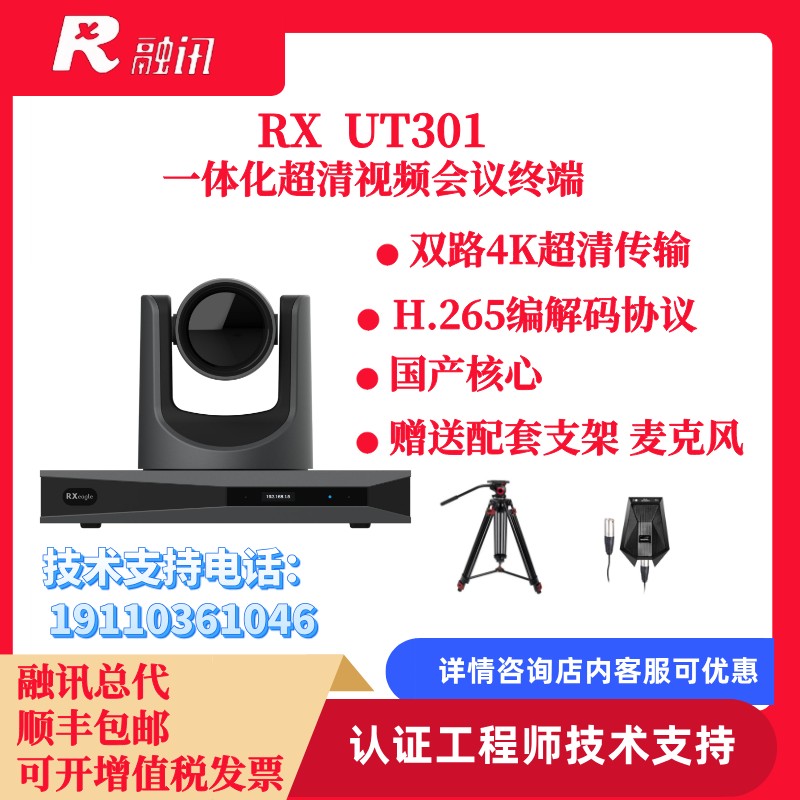 融讯RX UT301一体化4K超清视频会议终端