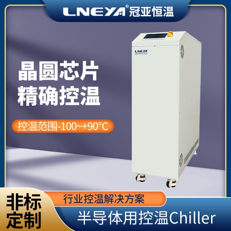 芯片封装测试chiller 半导体冷却器 晶圆制造领域控温装置