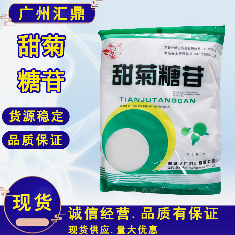 甜菊糖苷 现货批次销售 量大优惠 食品级