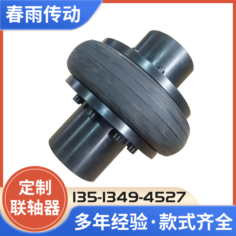 橡胶轮胎联轴器
