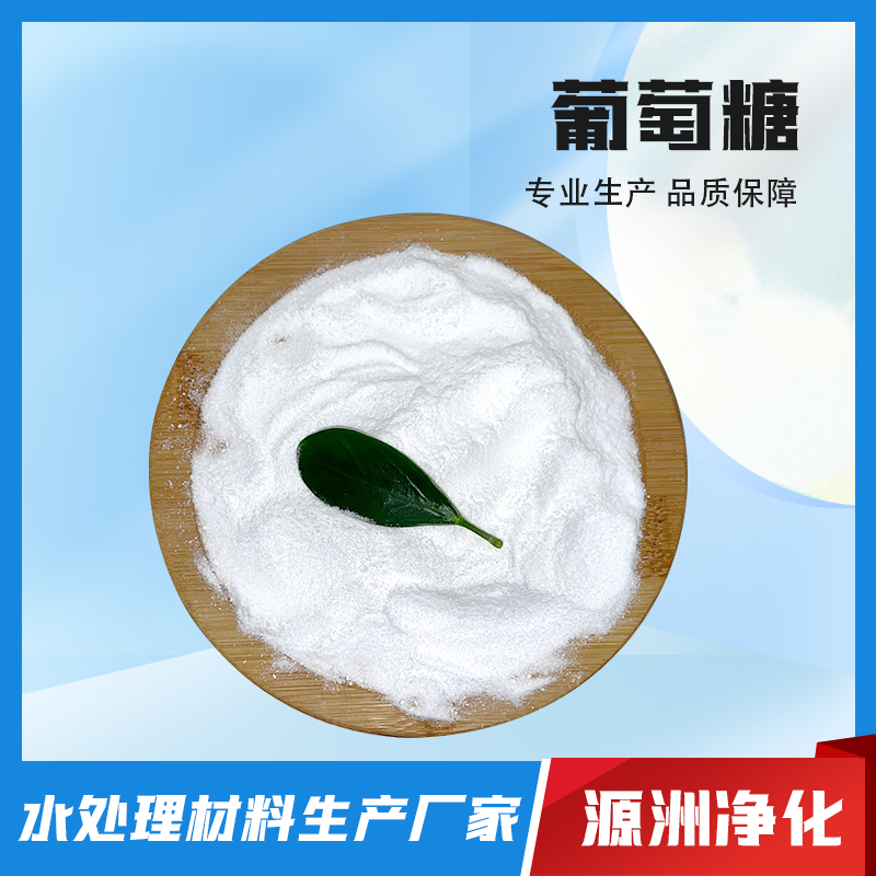 葡萄糖-专业生产厂家-质量保障