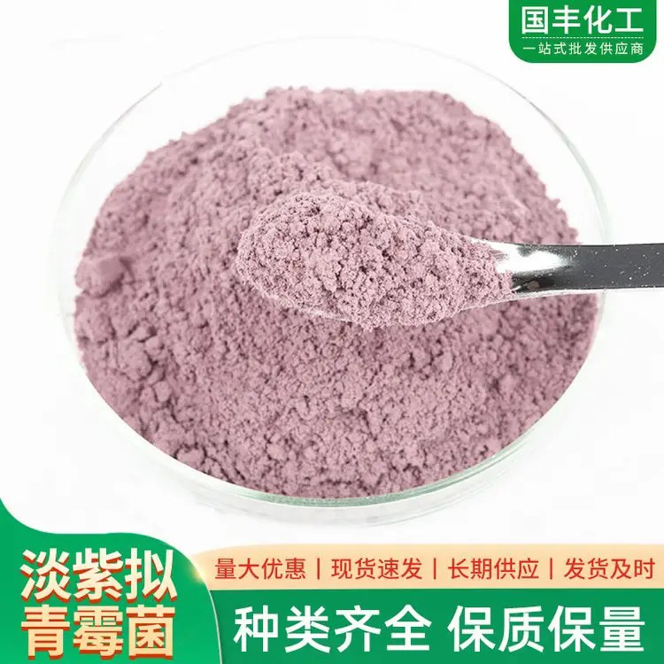 淡紫紫孢菌  专业生产厂家-价格实惠