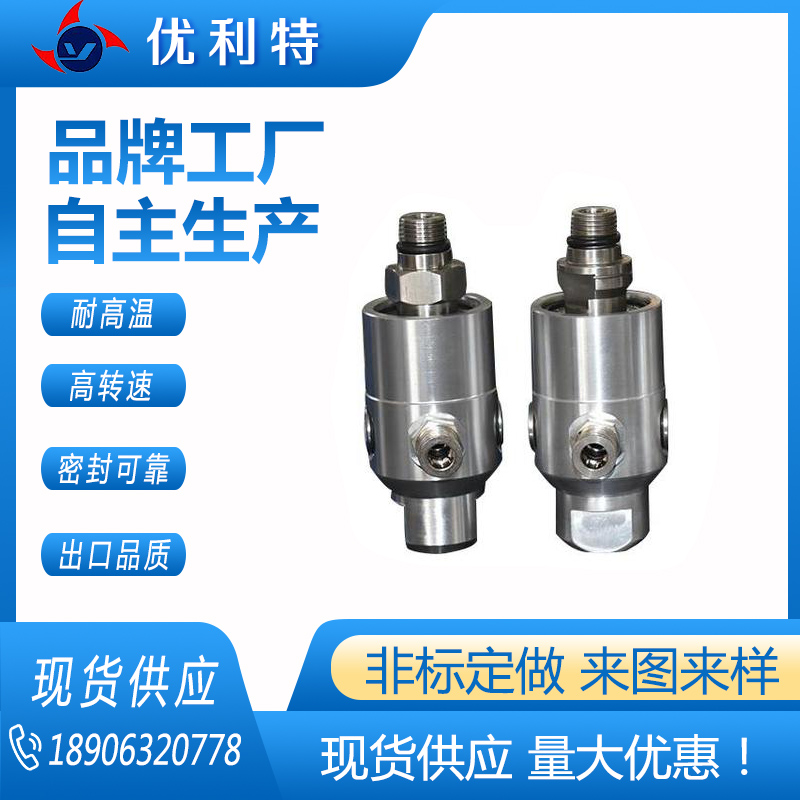 优利应 双通路冷却水液压油高速旋转接头 可定制