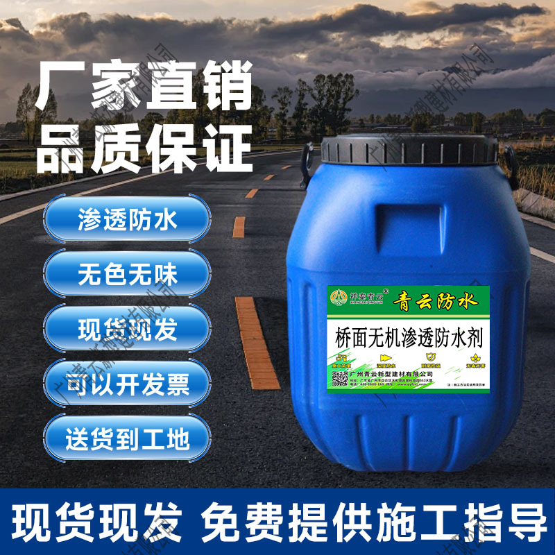 桥面无机渗透防水剂 厂家批发