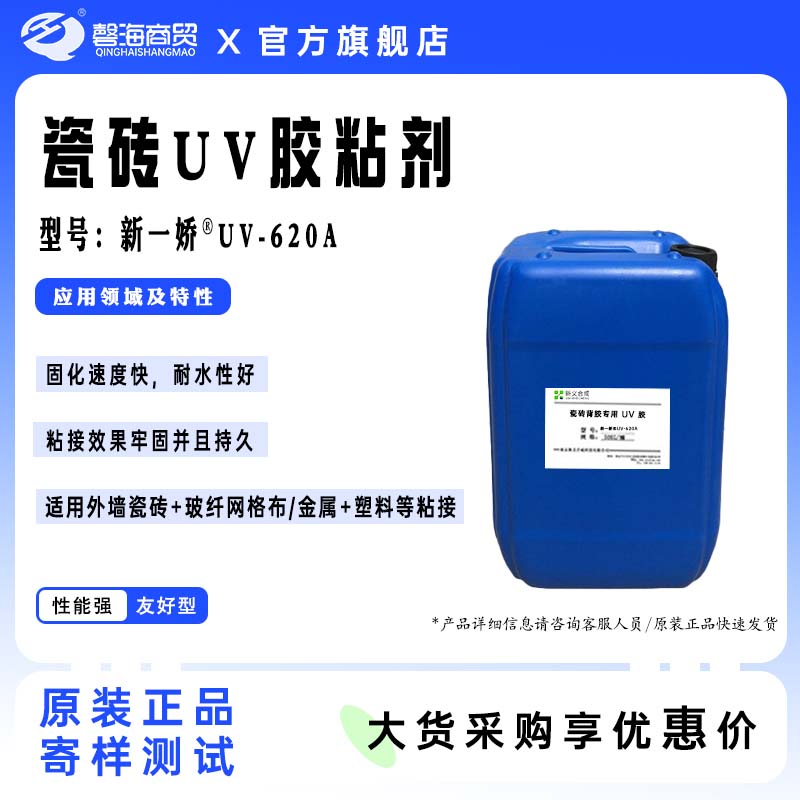 瓷砖Uv胶粘剂 型号:新一娇@UV-620A