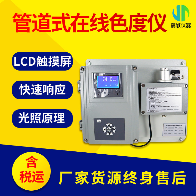 水质色度监测仪 污水排放在线色度仪 工业水质智能监测仪