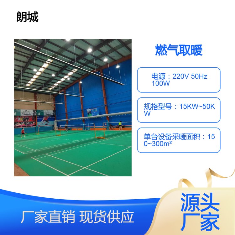 朗城 燃气采暖 体育馆 篮球馆 羽毛球馆 网球馆供暖 高效节能