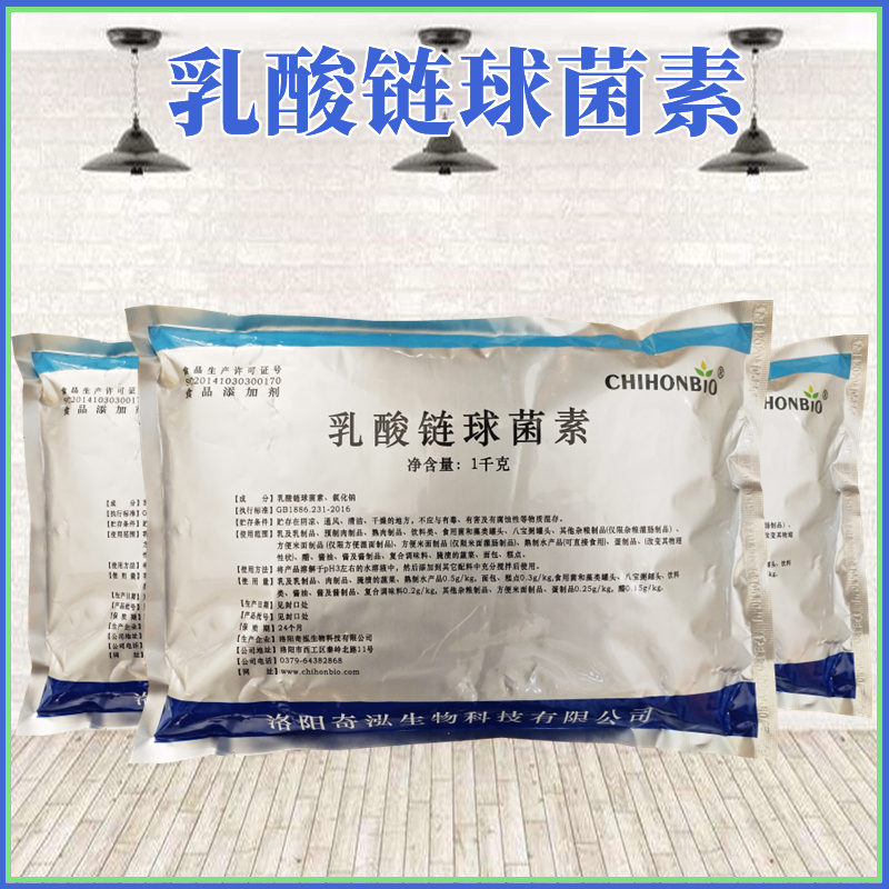 现货奇泓乳酸链球菌素批发食品级仿佛抗氧化剂乳酸链球菌素
