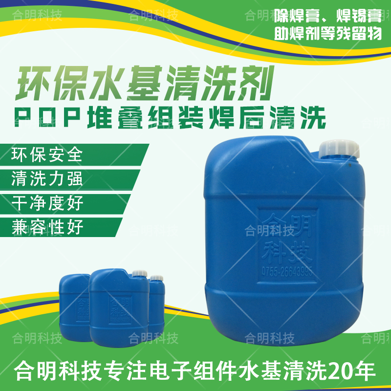 COB邦定工艺清洗 中性水基清洗剂W3210 平替德国美国日本进口 合明科技