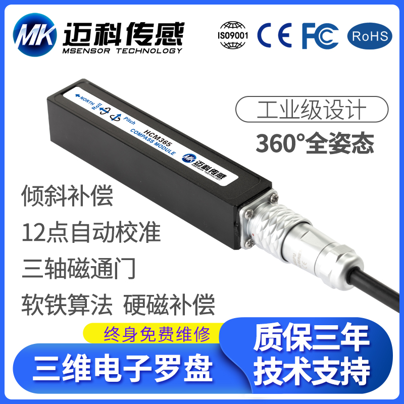 HCM365全姿态三维电子罗盘 电子指南针 数字地质罗盘 磁传感器