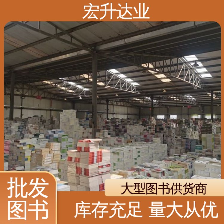 源头采购 中小学图书馆配 生活社科书刊 宏升达业