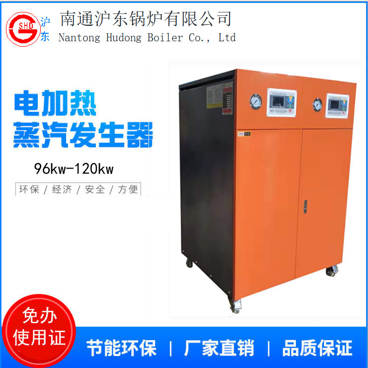 96kw-120kw电蒸汽发生器