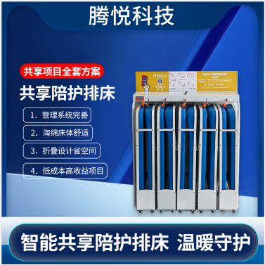 共享陪护床什么款型投放使用率高