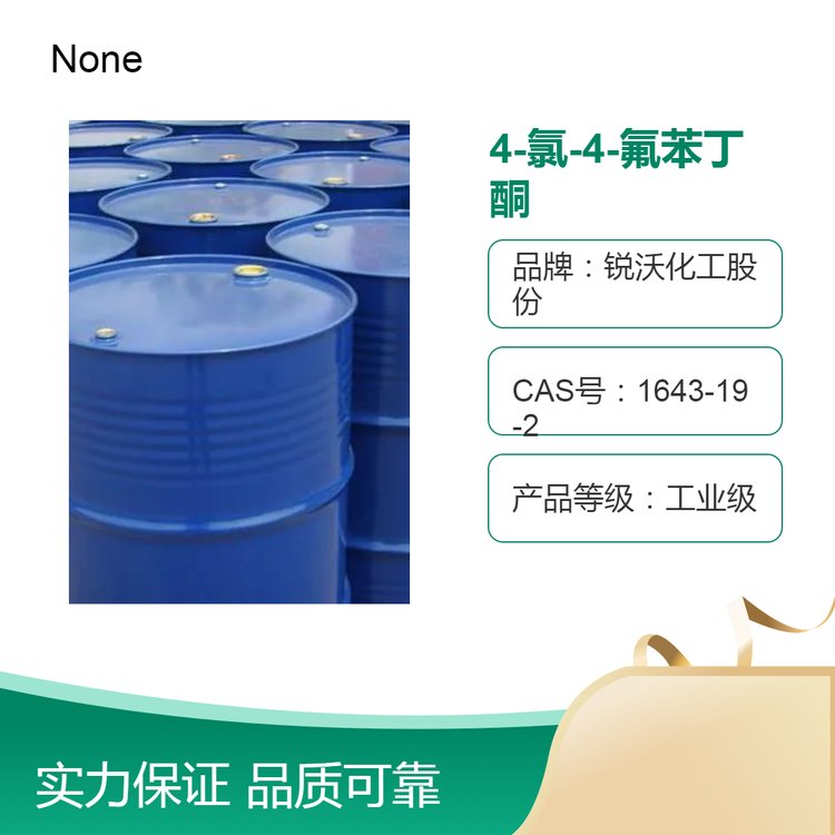 4-氯-4-氟苯丁酮 工业级 液体 高纯度 25kg可定制订制