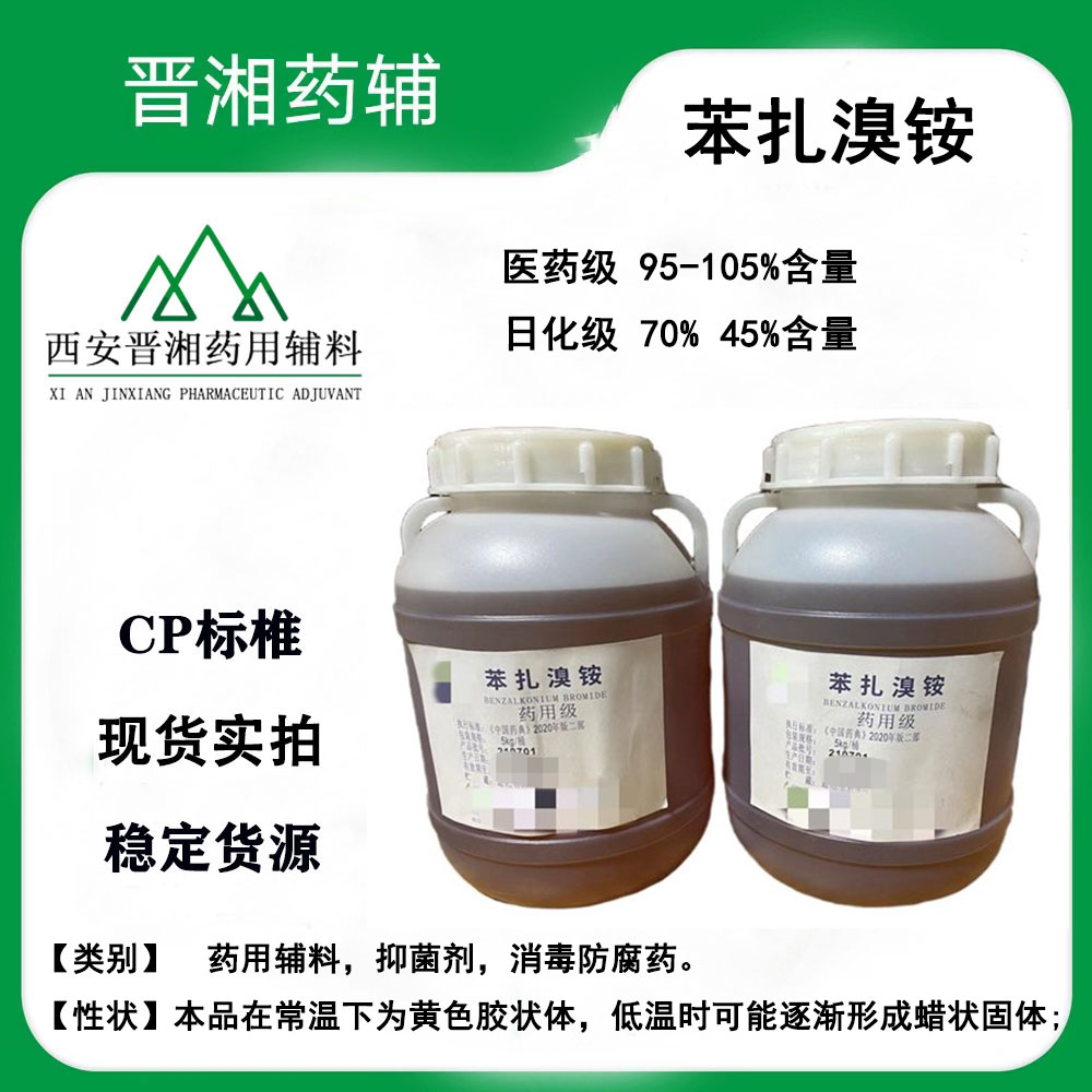 药用辅料：苯扎氯铵/苯扎溴铵  符合药典标准 5kg/桶