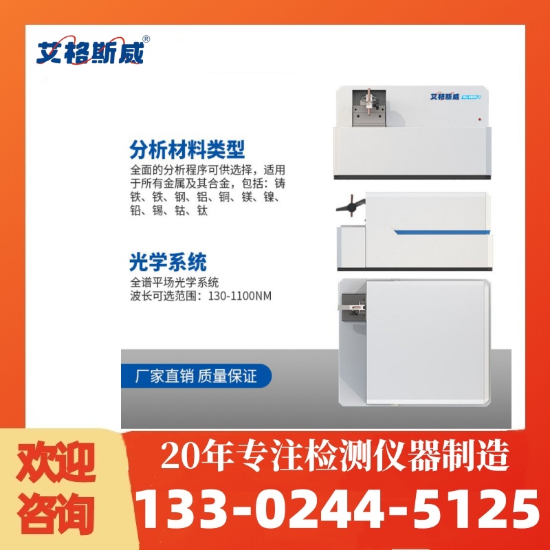 全谱直读光谱仪AG9800 火花直读光谱仪 高质量产品 性能稳定 艾格斯威