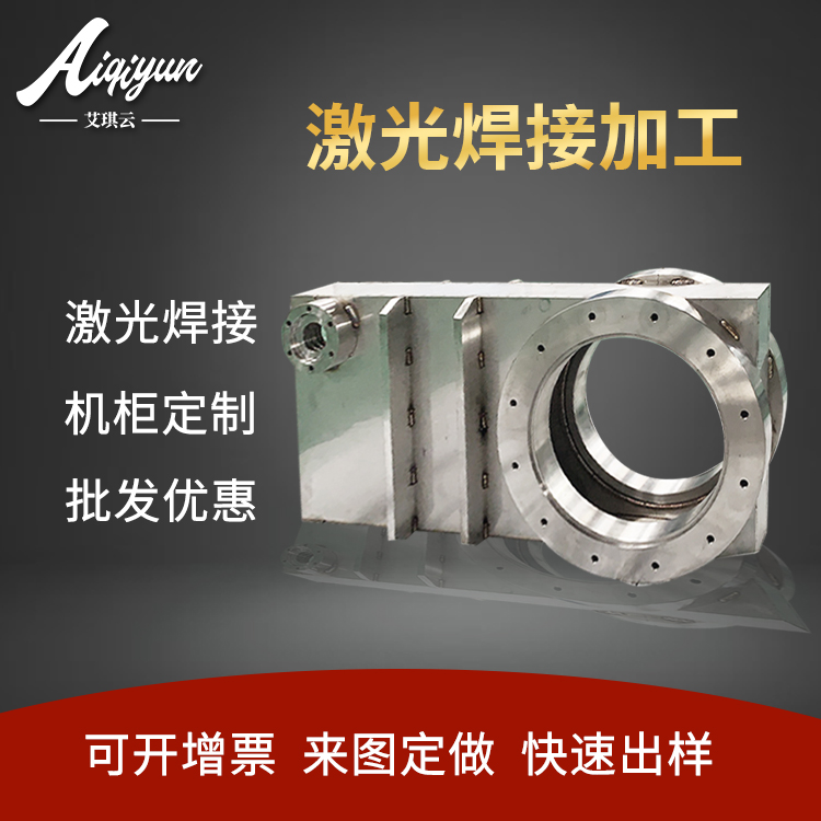 全自动激光焊接 铝合金精密焊接金属零件加工