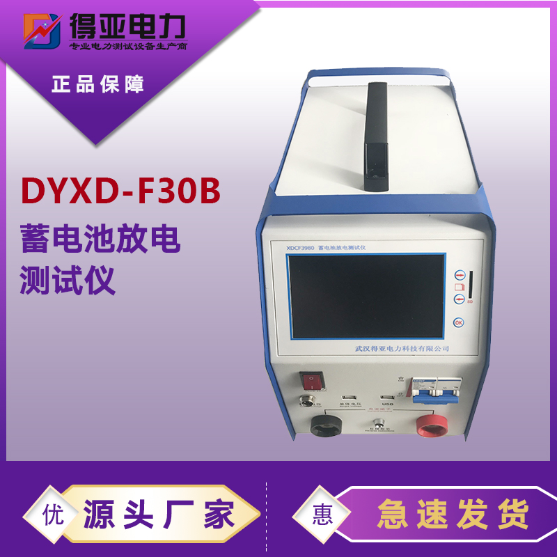 得亚 DYXD-F30B蓄电池放电测试仪 蓄电池放电仪 蓄电池放电仪价格 蓄电池放电仪厂家