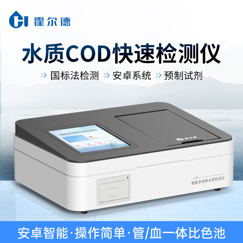 OD快速测定仪 霍尔德水质COD自动测定仪