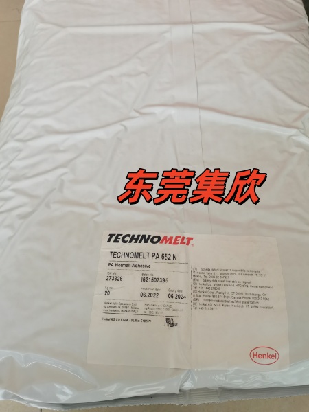 低压注塑成型 汉高PA652热熔胶