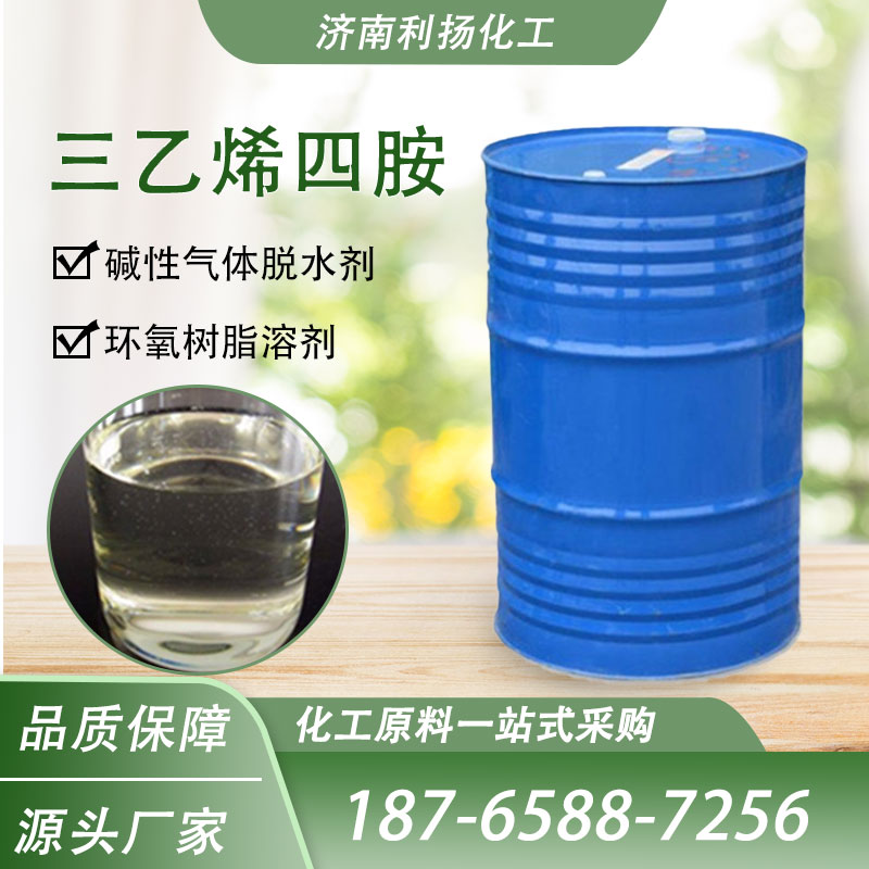 三乙烯四胺 工业级112-24-3 原装进东曹固化剂