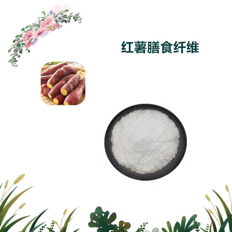 沃特莱斯生物 红薯膳食纤维 红薯粉 水溶性粉末 多规格订制