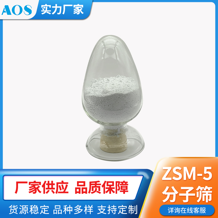 AOS ZSM-5催化剂 微球沸石人造沸石 球形 条形 三叶草 分子筛生产厂家