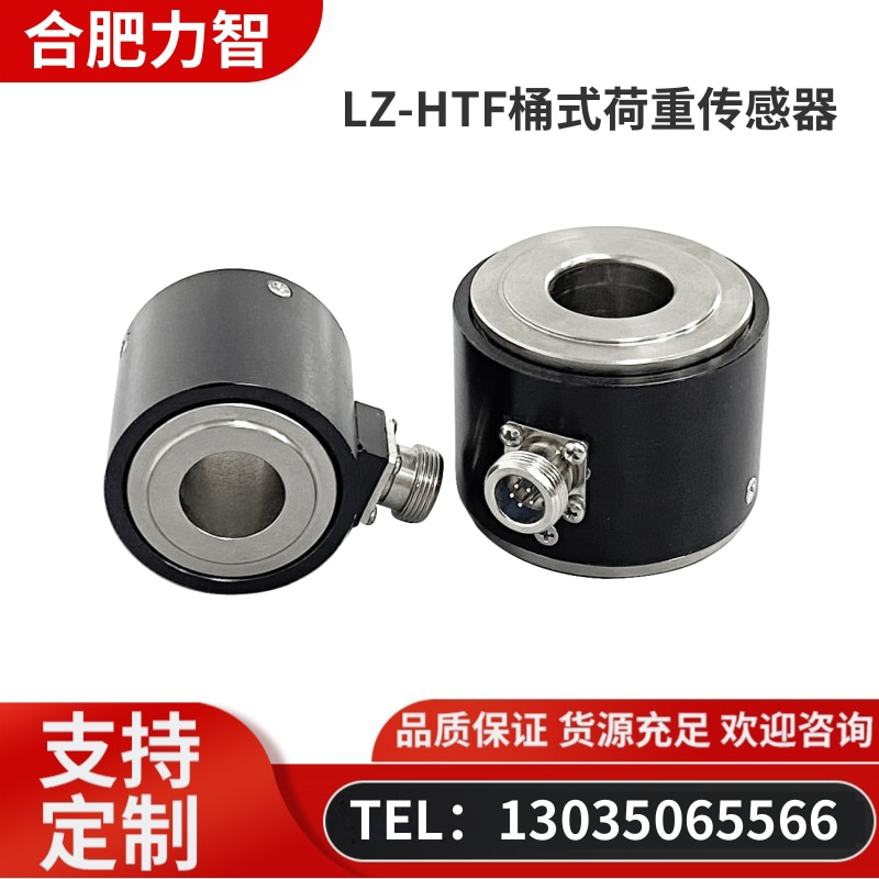 徽力智 LZ-HTF桶式荷重传感器