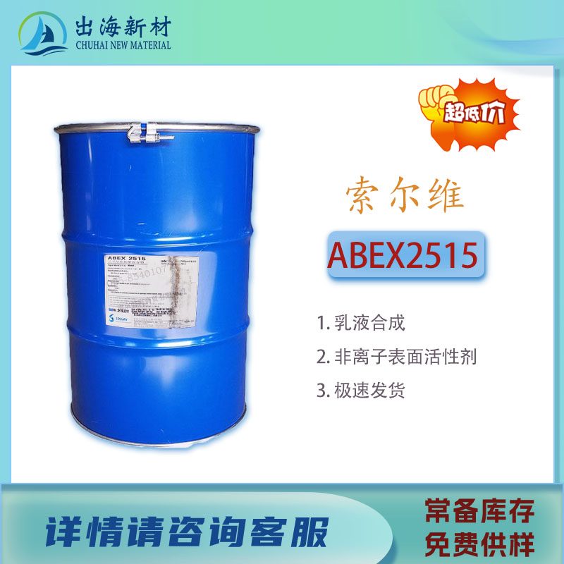 表面活性剂 索尔维乳化剂Abex2515
