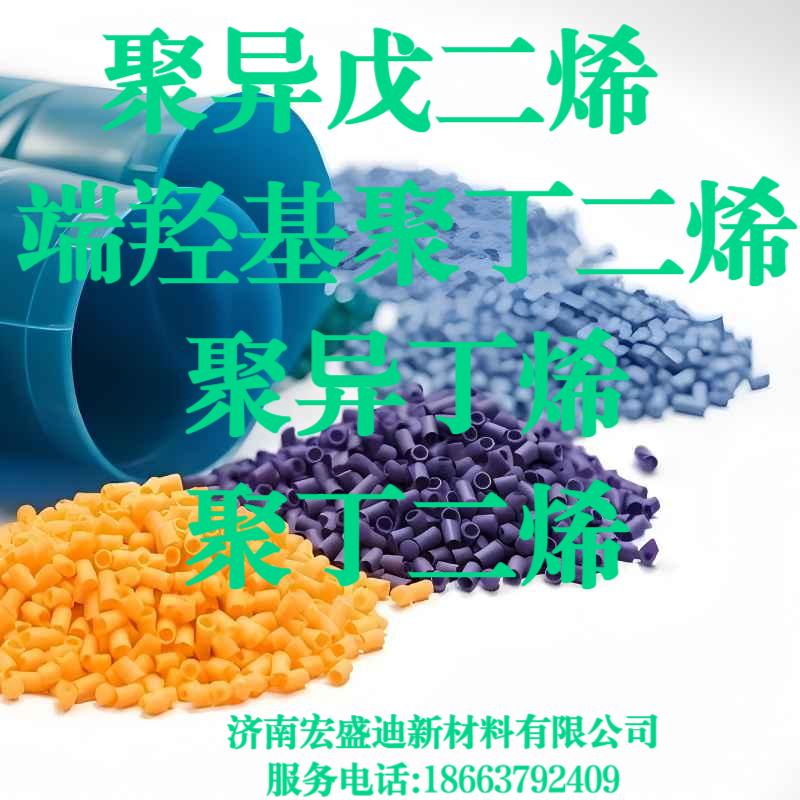 聚异戊二烯（POLYISOPRENE）PI-CAS#:9003-31-0专业生产厂家-研发生产销售多年