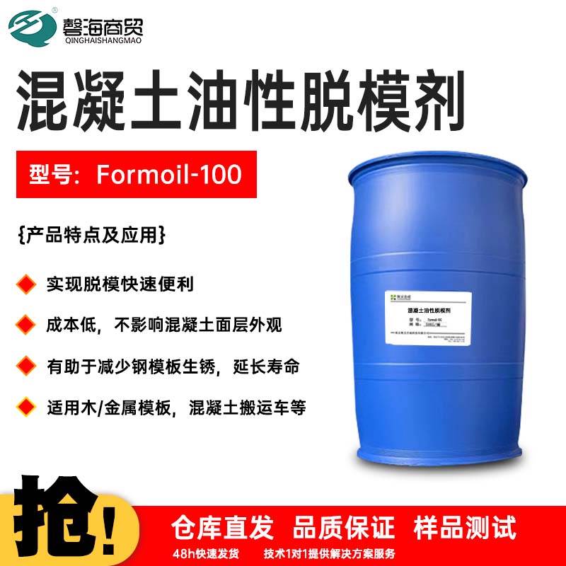 混凝土油性脱模剂 型号:Formoil-100
