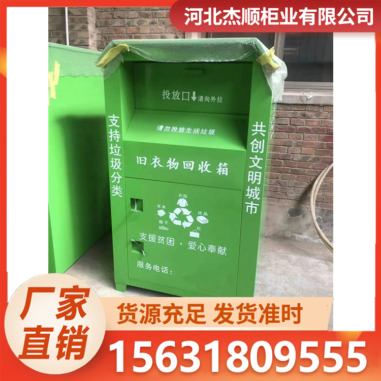 旧衣物回收箱 旧衣服爱心公益回收站 环保设施 杰顺柜业