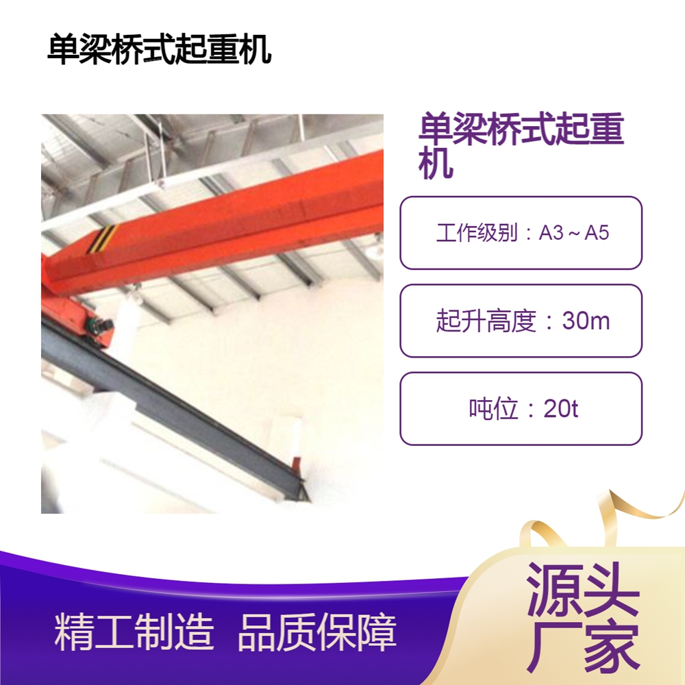 单梁桥式起重机销售公司单梁桥式起重机安全性能可靠