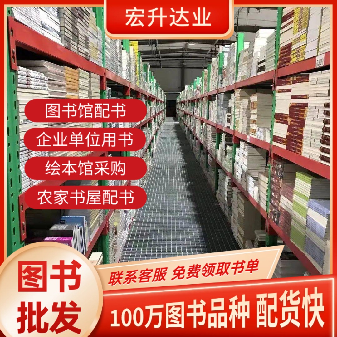 正版图书批发 图书馆配书 全场低折扣起批 宏升达业