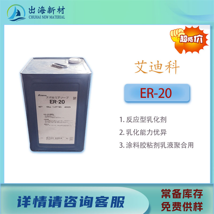 艾迪科ER20反应型表面活性剂