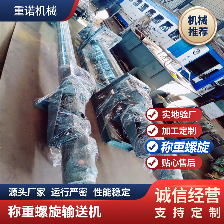 重诺称重输送机 无轴螺旋 蛟龙送料机 物料输送设备