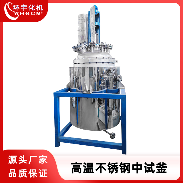 环宇化机 不锈钢机械密封中试反应釜