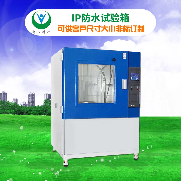 柳沁科技LQ-IPX12-1500淋雨装置（开放式）