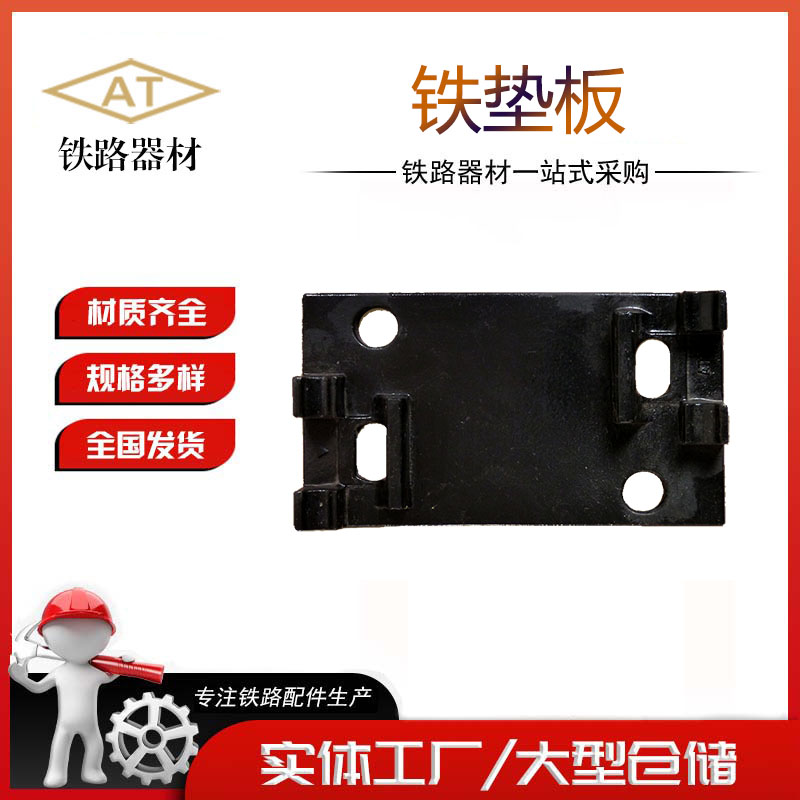 铁垫板生产厂家 全国发货